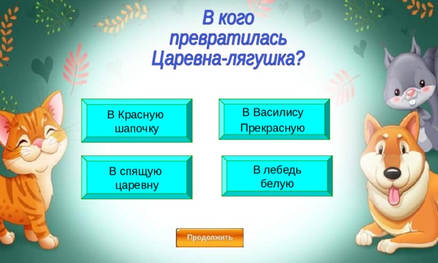 В Красную шапочку В Василису Прекрасную  В спящую царевну В лебедь белую 