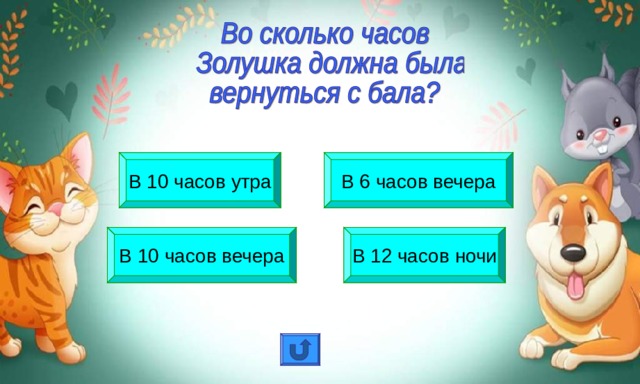 В 10 часов утра В 6 часов вечера В 10 часов вечера В 12 часов ночи 