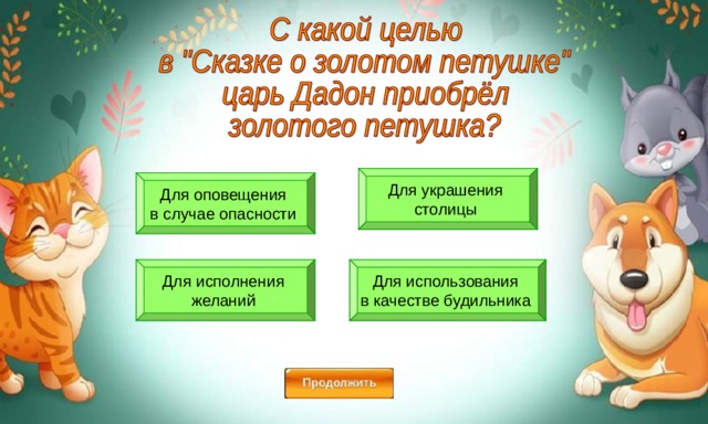 Для украшения столицы Для оповещения в случае опасности Для использования в качестве будильника Для исполнения желаний 