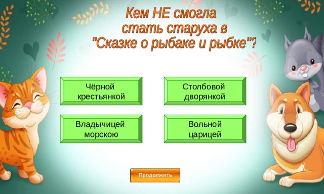 Чёрной крестьянкой Столбовой дворянкой Вольной царицей Владычицей морскою 