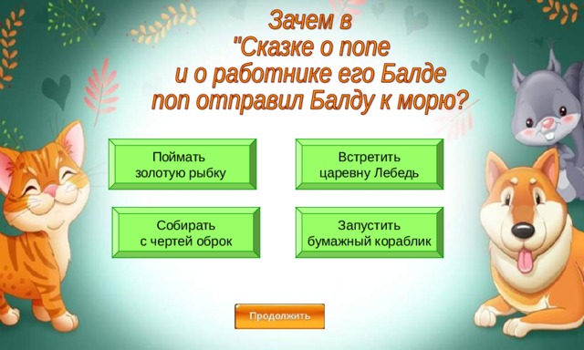 Поймать золотую рыбку Встретить  царевну Лебедь Запустить  бумажный кораблик Собирать  с чертей оброк 