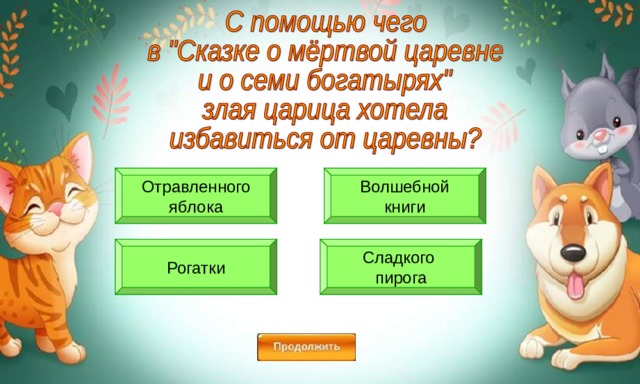 Волшебной книги Отравленного яблока Сладкого пирога Рогатки 