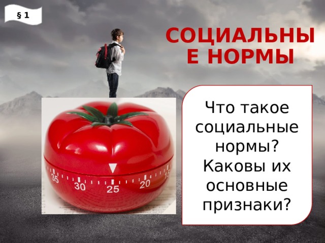 § 1 СОЦИАЛЬНЫЕ НОРМЫ Что такое социальные нормы? Каковы их основные признаки? 