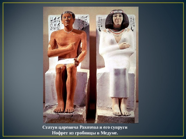 Статуи царевича Рахотепа и его супруги Нофрет из гробницы в Медуме. 