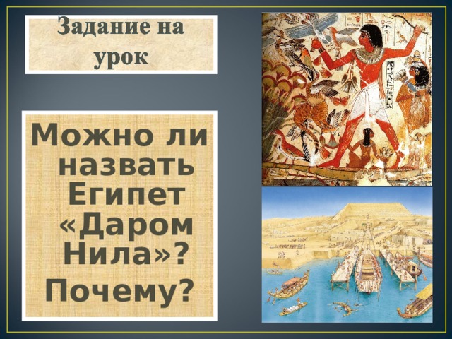Можно ли назвать Египет «Даром Нила»? Почему?  