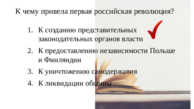 К чему приводит революция. К чему привела 1 Российская революция. Первая русская революция привела к. К чему привела первая Российская. К чему привела первая Российская революция к уничтожению.