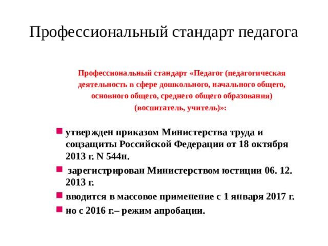 Профессиональный стандарт педагога общего дошкольного образования