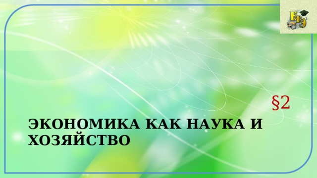 §2 Экономика как наука и хозяйство 