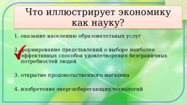 Приведите пример экономики как науки. Что иллюстрирует экономику как науку. Что из перечисленного иллюстрирует экономику как науку. Что иллюстрирует экономику как науку ответ. «Экономика». Что иллюстрирует экономику как хозяйство?.