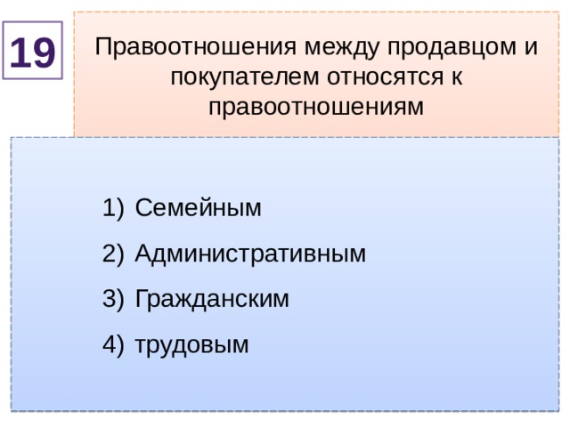 Правоотношения между продавцом и покупателем относятся к правоотношениям 19 Семейным Административным Гражданским трудовым Семейным Административным Гражданским трудовым Семейным Административным Гражданским трудовым Семейным Административным Гражданским трудовым 