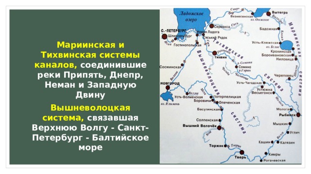 Строительство ладожского и вышневолоцкого каналов. Мариинская, Тихвинская и Вышневолоцкая водные системы. Мариинская и Тихвинская система каналов 19 век. Тихвинский Водный путь 19 век.