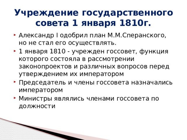 В 1810 г согласно проекту м сперанского был учрежден