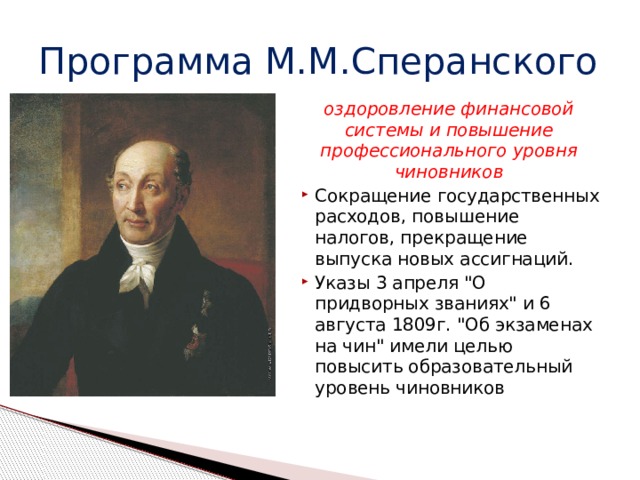 В 1810 году согласно проекту м сперанского