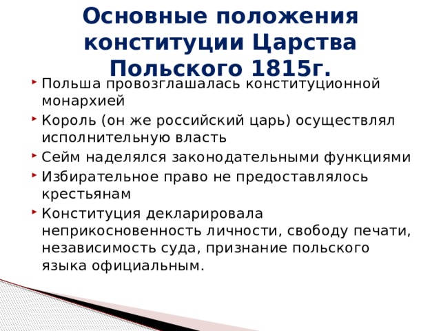 Конституция царства польского 1815 г конституционные проекты декабристов