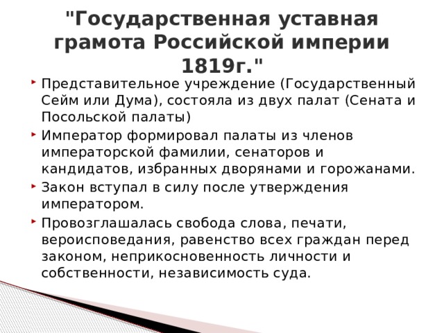 К 1820 г был разработан проект уставной грамоты российской империи первой за всю историю россии