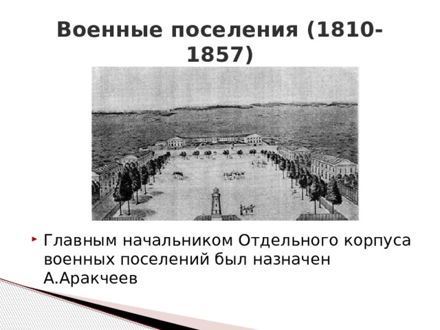 Цели создания военных поселений. 1810 1857 Военные поселения Аракчеева. 1810-1857 Проект Аракчеева. Военные поселения 1810 1857 организатор. Военные поселения 1810.