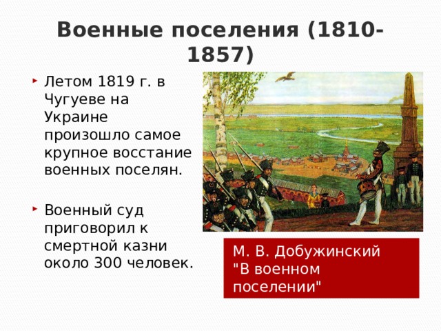 Создание проекта военных поселений при ком