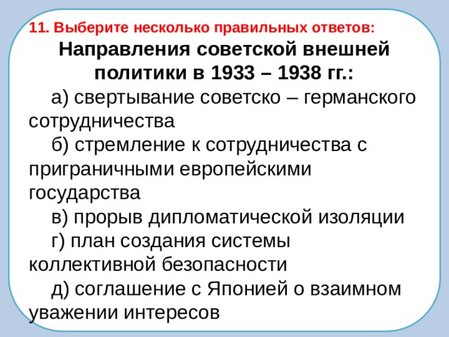 Направление ответа. Направления Советской внешней политики в 1933-1938 г.г. Направление Советской внешней политики в 1933 1938. Направления Советской внешней политики в 1933-1938 гг свертывание. Направления Советской внешней политики 1938 г.