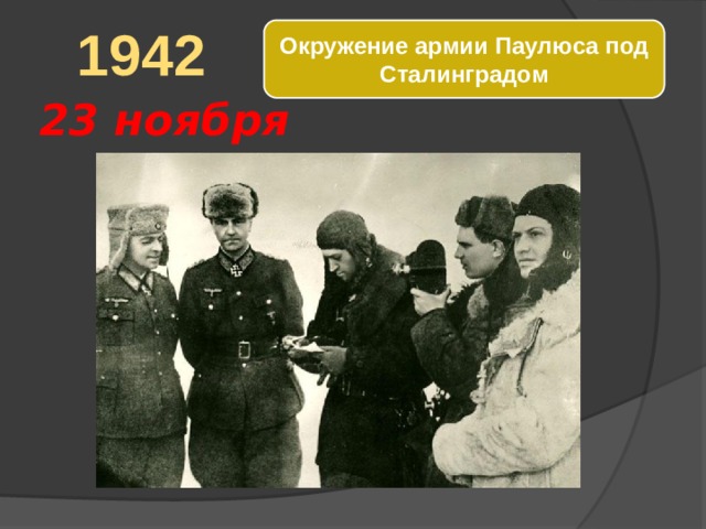 Окружение войсками. 23 Ноября 1942 окружение армии Паулюса. Окружение армии Паулюса. Окружение армии Паулюса под Сталинградом. Окруженная армия Паулюса.