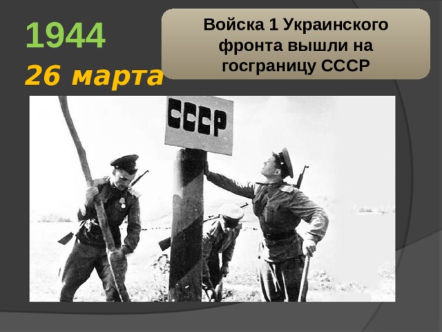 Выйти фронт. 26 Марта 1944. Войска 1 украинского фронта вышли на государственную границу СССР. 26 Марта госграница СССР 1944г. Нефтяное оборудование СССР 1944 год.