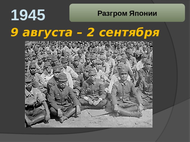 Разгром японии 1945