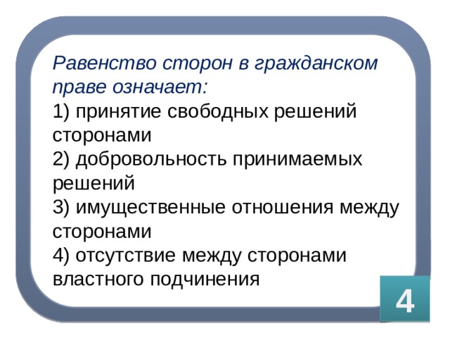 Юридическое равенство сторон право