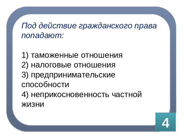 Гражданское право представляет собой тест. Под действие гражданского права попадают. Под действие гражданского права попадают таможенные отношения. Налоговые отношения это гражданское право. Под действие гражданского законодательства гражданин попадает.