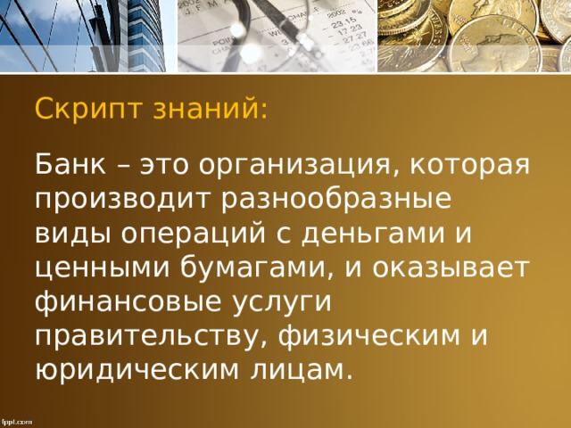 Банк знаний. Банк это в обществознании. Банк определение Обществознание. Банк это по обществознанию. Банк это в обществознании кратко.