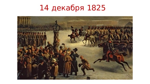 14 декабря 1825 