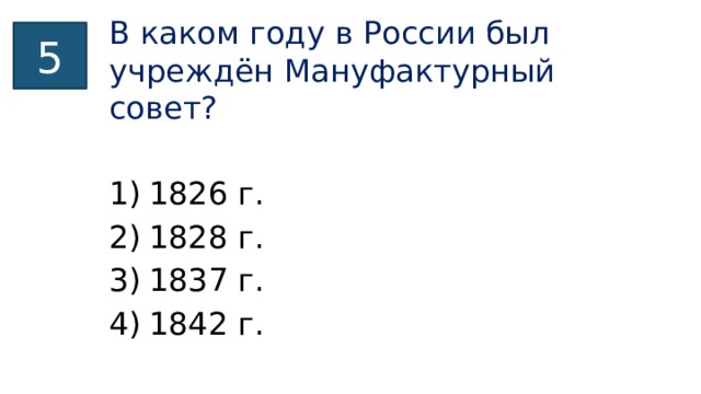 В каком году в России был учреждён Мануфактурный совет? 5 1826 г. 1828 г. 1837 г. 1842 г. 