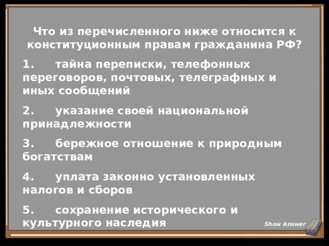 Тайна переписки телефонных и иных переговоров. Что относится к конституционным правам гражданина РФ тайна переписки. Право на определение и указание своей национальной принадлежности.