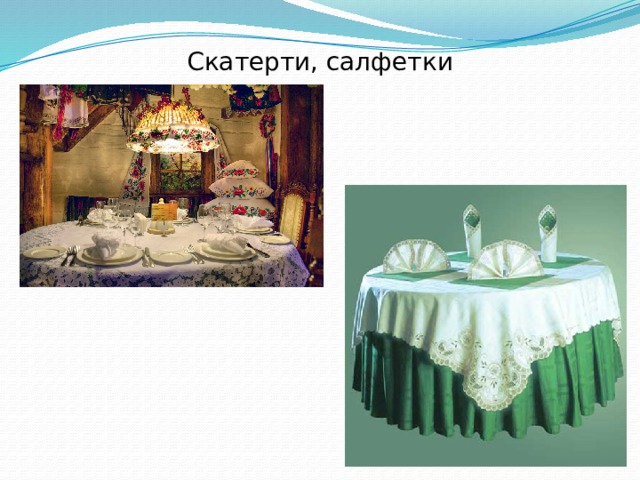 Скатерти, салфетки 