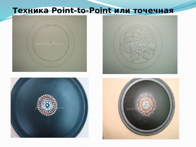 Техника Point-to-Point или точечная роспись    