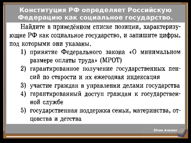 Конституция РФ определяет Российскую Федерацию как социальное государство. Show Answer 