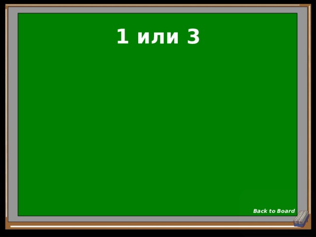 1 или 3 Back to Board 