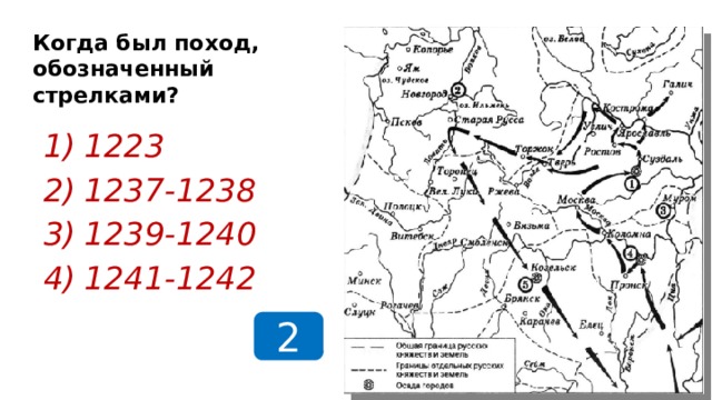 Когда был поход, обозначенный стрелками? 1223 1237-1238 1239-1240 1241-1242 2  