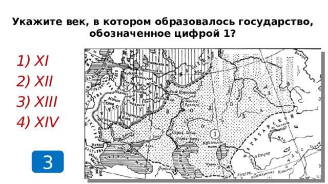 Укажите век, в котором образовалось государство, обозначенное цифрой 1? XI XII XIII XIV 3  