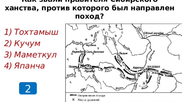 Как звали правителя Сибирского ханства, против которого был направлен поход? Тохтамыш Кучум Маметкул Япанча 2  