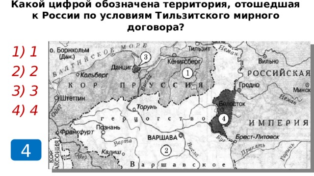 Какой цифрой обозначена территория, отошедшая к России по условиям Тильзитского мирного договора? 1 2 3 4 4  