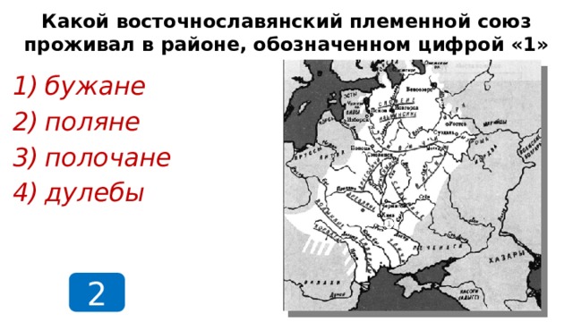 Какой восточнославянский племенной союз проживал в районе, обозначенном цифрой «1» бужане поляне полочане дулебы 2  
