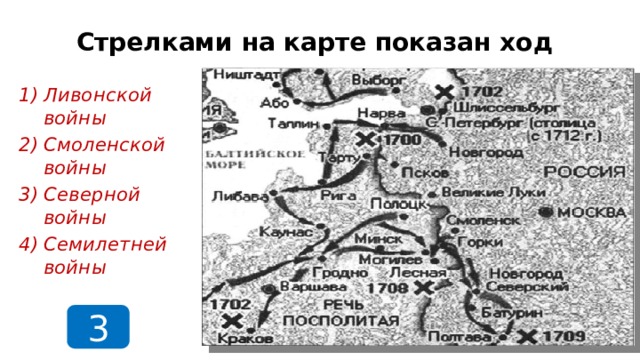 Стрелками на карте показан ход Ливонской войны Смоленской войны Северной войны Семилетней войны 3  