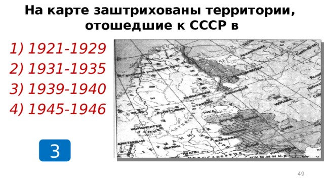 На карте заштрихованы территории,  отошедшие к СССР в 1921-1929 1931-1935 1939-1940 1945-1946 3  