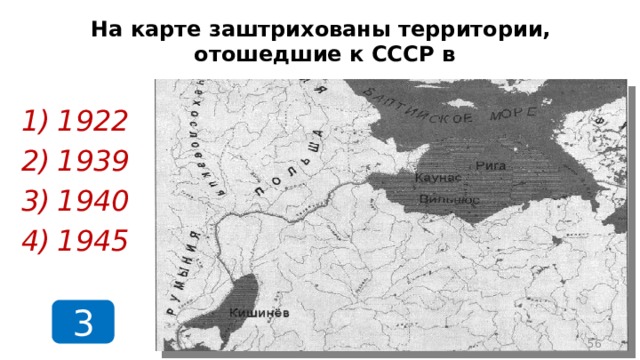 На карте заштрихованы территории,  отошедшие к СССР в 1922 1939 1940 1945 3  