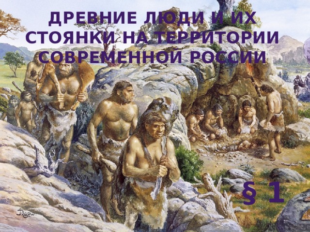 Древние люди и их стоянки на территории современной России § 1 