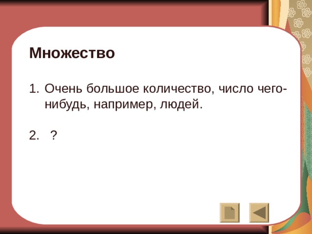 Множество  Очень большое количество, число чего-нибудь, например, людей. 2. ? 