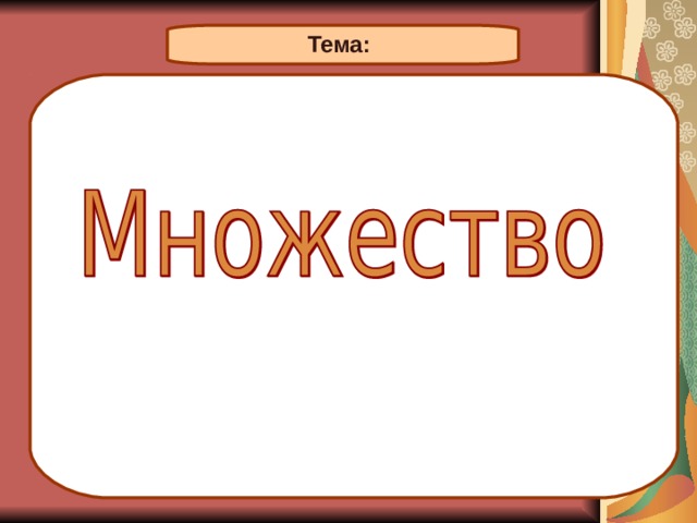  Тема: 