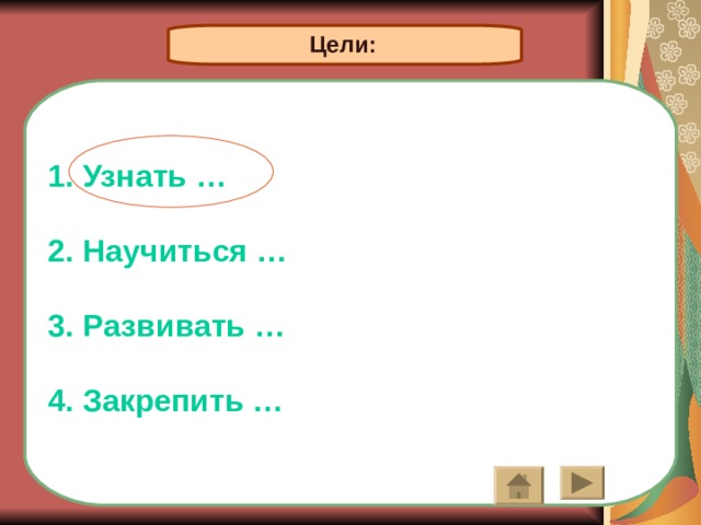  Цели: Узнать …  Научиться …  Развивать …  4. Закрепить … 