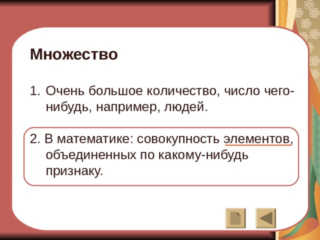 Множество  Очень большое количество, число чего-нибудь, например, людей. 2. В математике: совокупность элементов, объединенных по какому-нибудь признаку. 