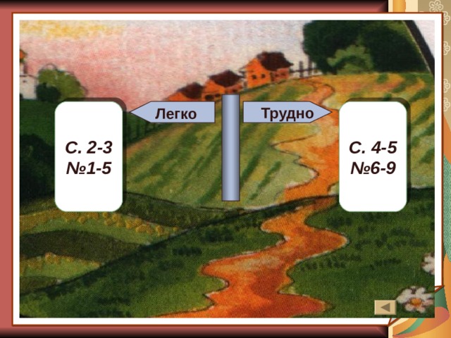 Трудно Легко С. 2-3 № 1-5 С. 4-5 № 6-9 