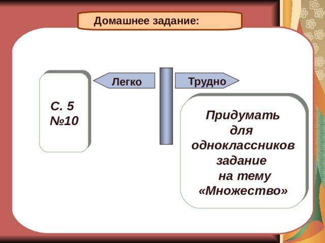 Домашнее задание: Трудно Легко С. 5 № 10 Придумать для одноклассников задание  на тему  «Множество» 
